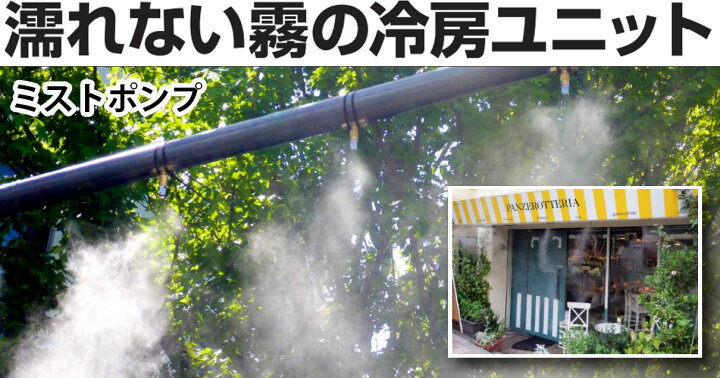 楽天市場】冷房キット DIY仕様で配管工事が不要 高圧ポンプ水道直結 
