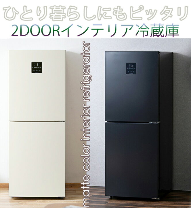 楽天市場】2ドアデザイン冷蔵庫 おしゃれ冷凍冷蔵庫新生活や一人暮らし 