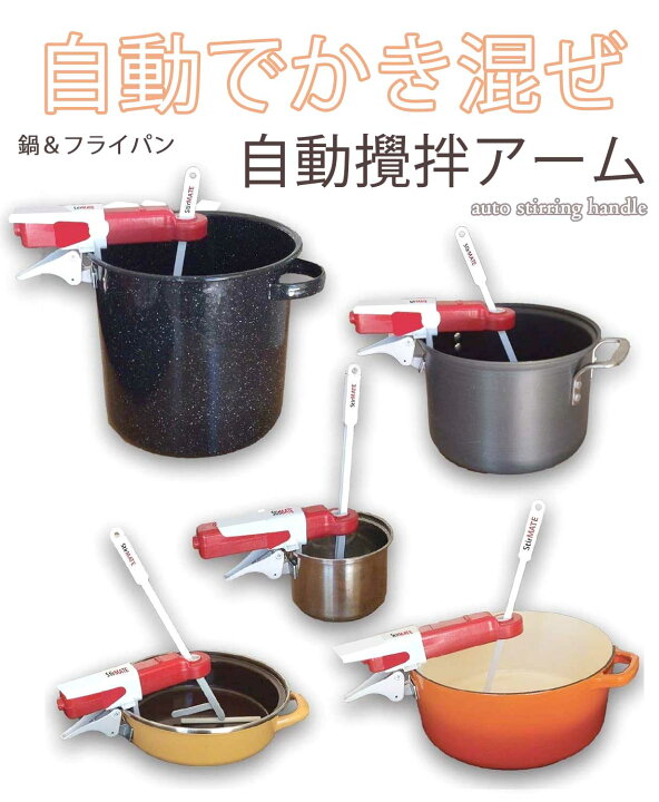 楽天市場】自動鍋撹拌機 鍋やフライパンを勝手に混ぜて焦げ付きを防ぐ 