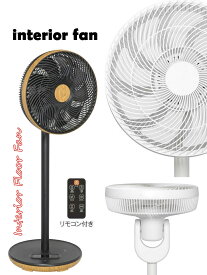 おしゃれインテリアスタンドファン リモコン付き扇風機 真上に向けて洗濯物乾燥デザイン家電 ワイド30cm 5枚羽根フロアファン リビングの空気の入れ替えに風呂上りの脱衣所に大活躍お部屋の室温調整や換気にウッドブラウン×ブラック ホワイト