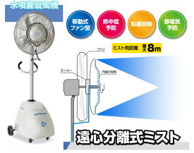 キャスター付きタンクで移設も楽々業務用送風ミストファン 大型扇風機野外のイベント会場にクーラーと併用で節電＆乾燥＆熱中症対策気化熱を利用して体感温度を一気に下げる休憩所＆工場内の粉塵対策に屋内＆屋外 爽快霧 据置型冷房機器