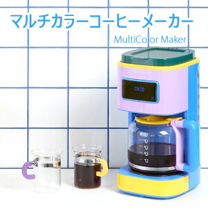 北欧デザイン インテリア家電としてのオススメ本格コンパクト マルチカラーコーヒーメーカーカプチーノ&エスプレッソ&コーヒーメーカーコーヒーカップ約12杯分コーヒー本来の味と香り