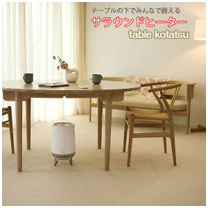 足元の冷え解消 みんなで囲えるサラウンドヒーターキッチンやリビングを床から暖めるリモコン付き360度ヒーター ホワイト 底冷えするダイニングの悩みを解決温風が広がり掛け布団レス炬