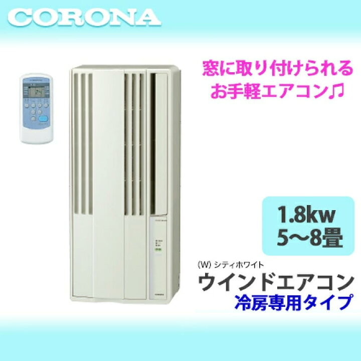 楽天市場】CORONA コロナ ウィンドウエアコン 4.5〜7畳冷房専用 窓用 