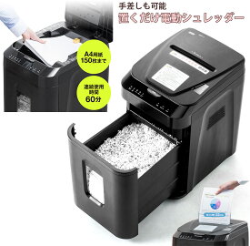 置いて蓋を閉めるだけで書類を処分便利な業務用オート電動シュレッダーA4用紙150枚を一括自動細断オフィスや個人宅に1台 セットするだけ大量細断＋自動化 オートフィードコンパクトデザイン大切な個人情報＆書類の情報漏洩をガード