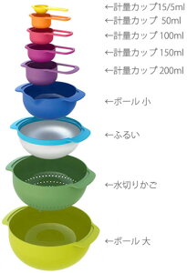 一つのボールにまとめて収納 スッキリ!カラフルマルチカラーキッチンツールボール 軽量カップ 振るい 水切りかご9点セット 台所用品 調理器具 下ごしらえ用品