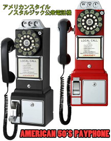 50年代のアメリカを味わえる家庭用電話機1950年代 レトロ壁掛けもできる電話 レトロスタイル公衆電話洋画などで良く見る懐かしのアメリカン公衆電話レッド ブラック パイラルコード プッシュフォン