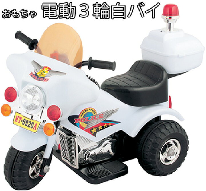 楽天市場】子供用電動乗用バイク おもちゃ白バイサイレンを鳴らしたり 