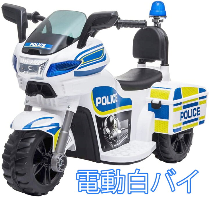楽天市場】パトランプ搭載白バイ 乗り物アクセルペダルを踏むだけで 