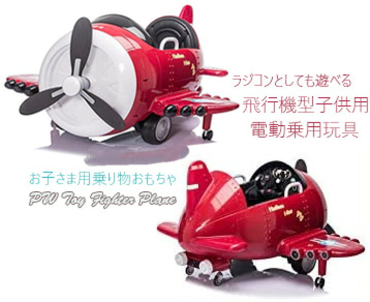 楽天市場】子供用乗用バッテリーカー ラジコン飛行機 電動乗用カー 