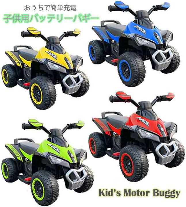 楽天市場 足元のボタンを踏むだけで進む簡単操作子供用電動乗用４輪バイクイエロー レッド ブルー グリーンオートバッテリーバギーおもちゃ Batteryry Buggy Car乗用玩具 電気で動くバッテリーバイクバギーカー バッテリーカーおうちのコンセントで充電 Kaminorth