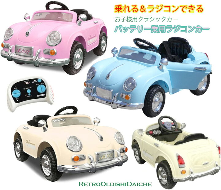 楽天市場】子供用クラシックラジコン電動乗用カー ホイールクリーム 