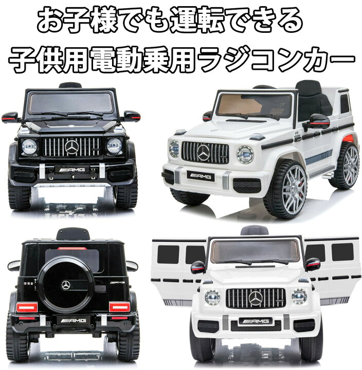 楽天市場】こども用電動乗用ラジコンカー メルセデスベンツ ゲレンデ  