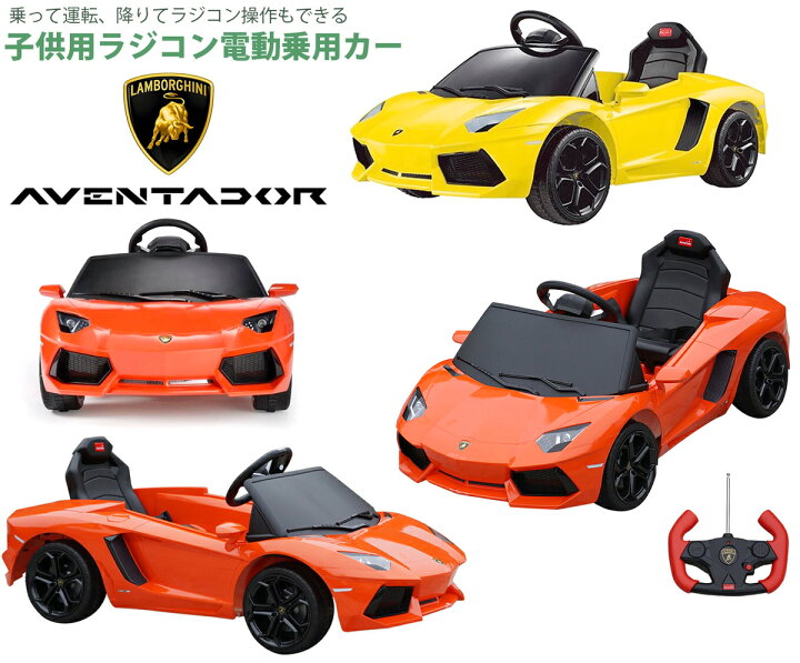 楽天市場】ランボルギーニ 正規ライセンス 電動乗用ラジコンカーリアル 