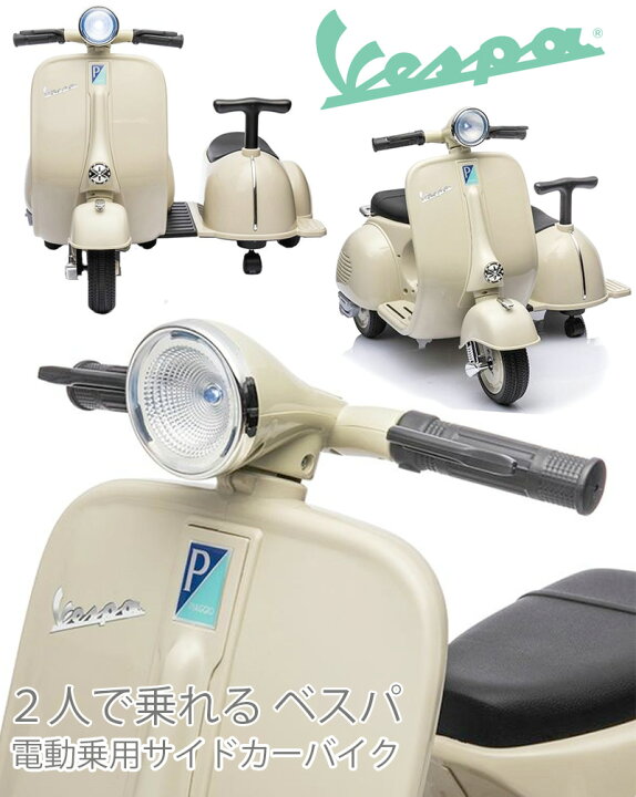 楽天市場】VESPA 二人乗りベスパ 子供用電動乗用バイクイタリア生まれ 
