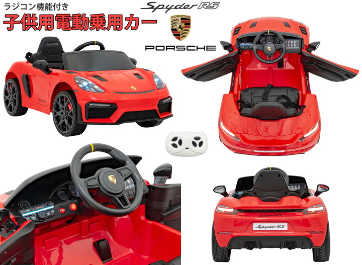 楽天市場】子供用電動乗用ラジコンカー ポルシェ スパイダーRSスポーツ 
