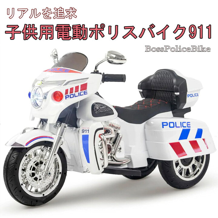 楽天市場】電動乗用玩具 子供用電動玩具 白バイ 乗り物警察パトロール 