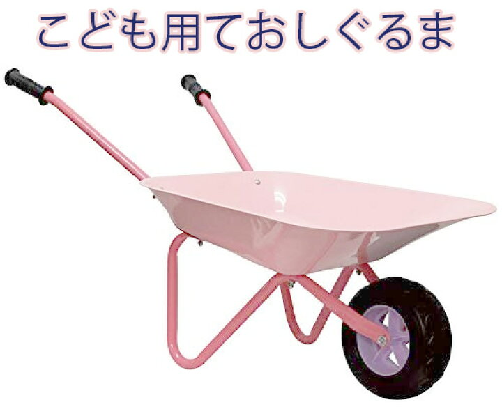 楽天市場 公園での本気の砂場遊びに必須お庭や畑での土遊び子供用一輪車ホイールバロー 手押し車バロウおもちゃ ピンク 工事現場スチールバロー スチールワゴンおもちゃ箱の手押し車unicycle Kid S Wheelbarrowwalker Steel Wagons Kaminorth
