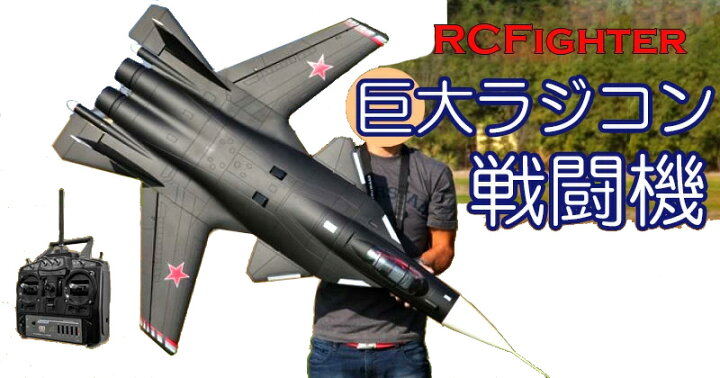 楽天市場】全長150cmの巨大戦闘機ビッグラジコン飛行機飛ばしても良し 