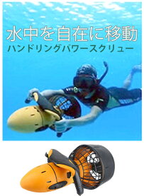 ターボ機能付き水中モータースクリューハイパワー電動シースクーター 水深30m 速度5km/hレバーを引くだけの簡単操縦足ひれスキューバーダイビングとは違ったスピード感GoPro付けて潜れば一味違った水中撮影ができ海中散歩マリンスポーツをより楽しめます