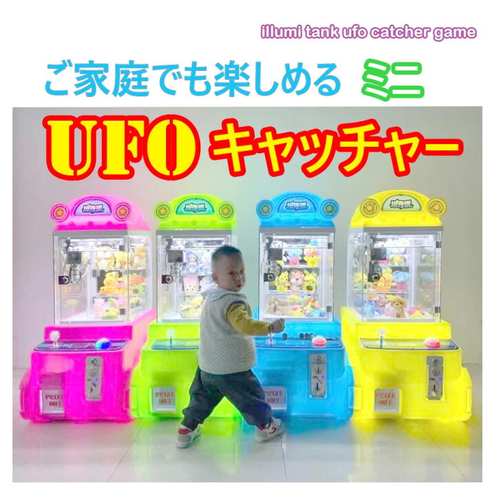 楽天市場】小型UFOキャッチャー 【小型クレーンゲーム機】家庭用＆店舗 