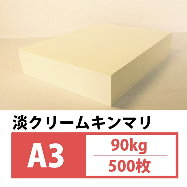 楽天市場 淡クリームキンマリ 90kg A3 500枚 卒業 文集 書籍用紙 コピー用紙 コピー用紙 北越紀州製紙 上質紙 原稿用紙 同人誌 コピー本 本文 Kamiolshop 楽天市場店