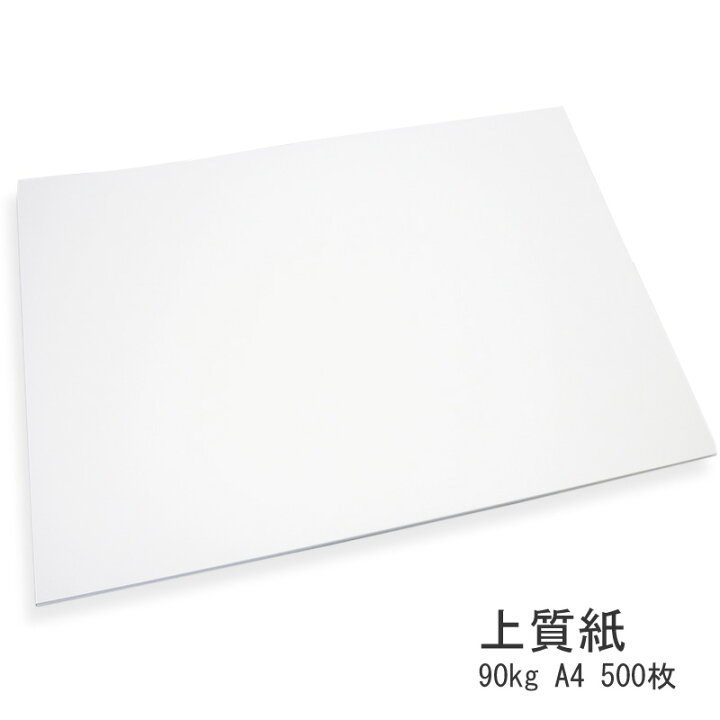 楽天市場 あす楽 上質紙 90kg 500枚 紙 ペーパー 印刷用紙 印刷 用紙 プリンター用紙 プリンタ用紙 コピー用紙 カラー コピー用紙 カラーコピー コピー インクジェット用紙 普通紙 オフィス 事務用品 事務 用紙 高白色 高白色用紙 高白色度 Kamiolshop