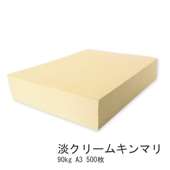 楽天市場 淡クリームキンマリ 90kg A3 500枚 卒業 文集 書籍用紙 コピー用紙 コピー用紙 北越紀州製紙 上質紙 原稿用紙 同人誌 コピー本 本文 Kamiolshop 楽天市場店