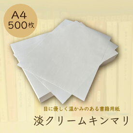 3月最大350円OFFクーポン 淡クリームキンマリ A4 500枚 90kg クリーム色 書籍用紙 コピー用紙 印刷 上質紙 文庫 小説 楽譜 論文 原稿用紙 同人誌 製本 北越紀州製紙 北越コーポレーション