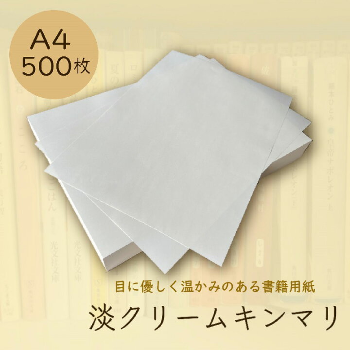 A4書籍用紙 淡クリームキンマリ 72.5k ②