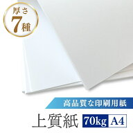 【即納】 上質紙 A4 70kg 500枚 1000枚 4000枚 8000枚 印刷用紙 コピー用紙 プリンタ用紙 普通紙 業務用 …