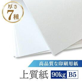 【即納】 上質紙 90kg B5 1000枚 4000枚 8000枚【上質紙 厚紙 コピー用紙 印刷用紙 プリンタ用紙 普通紙 業務用 業務 文房具 文具 オフィス 事務用品 レーザープリンター インクジェット】