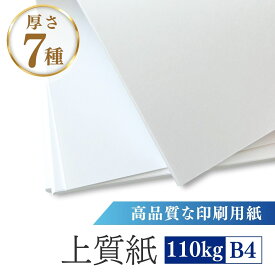 【即納】 上質紙 B4 110kg 1000枚 2000枚 4000枚 印刷用紙 コピー用紙 プリンタ用紙 普通紙 業務用 業務 ペーパー 文房具 文具 オフィス 事務用品 ビジネス レーザープリンター インクジェット テスト用紙 履歴書 カレンダー 汎用的