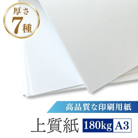 【即納】 上質紙 A3 100枚 180kg 印刷用紙 コピー用紙 プリンタ用紙 普通紙 業務用 業務 ペーパー 文房具 文具 オフィス 事務用品 ビジネス レーザープリンター インクジェット テスト用紙 履歴書 カレンダー 汎用的