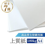 【即納】 上質紙 A4 100枚 180kg 印刷用紙 コピー用紙 プリンタ用紙 普通紙 業務用 業務 ペーパー 文房具…
