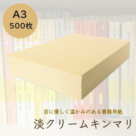8月最大1,000円OFFクーポン 淡クリームキンマリ A3 500枚 90kg クリーム色 書籍用紙 コピー用紙 印刷 上質紙 文庫 小説 楽譜 論文 原稿用紙 同人誌 製本 北越紀州製紙 北越コーポレーション
