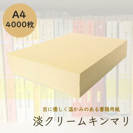 8月最大1,000円OFFクーポン 淡クリームキンマリ A4 4000枚 90kg クリーム色 書籍用紙 コピー用紙 印刷 上質紙 文庫 小説 楽譜 論文 原稿用紙 同人誌 製本 北越紀州製紙 北越コーポレーション