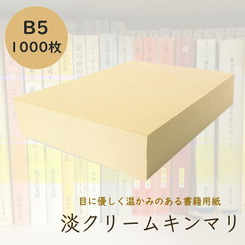 8月最大1,000円OFFクーポン 淡クリームキンマリ B5 1000枚 90kg クリーム色 書籍用紙 コピー用紙 印刷 上質紙 文庫 小説 楽譜 論文 原稿用紙 同人誌 製本 北越紀州製紙 北越コーポレーション