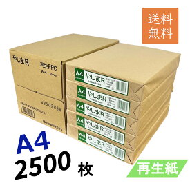 12月最大800円OFFクーポン 【数量限定】 再生コピー用紙 やしまR A4 2500枚 (500枚 × 5冊 / 箱) コピー用紙 普通紙 紙 ペーパー 印刷用紙 印刷 用紙 再生紙 プリンター用紙