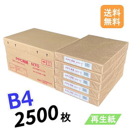 6月最大350円OFFクーポン 【送料無料】 再生コピー用紙 B4 2500枚 (500枚 × 5冊 / 箱) コピー用紙 普通紙 紙 ペーパー 印刷用紙 印刷 用紙 再生紙 プリンター用紙 PPC-N70