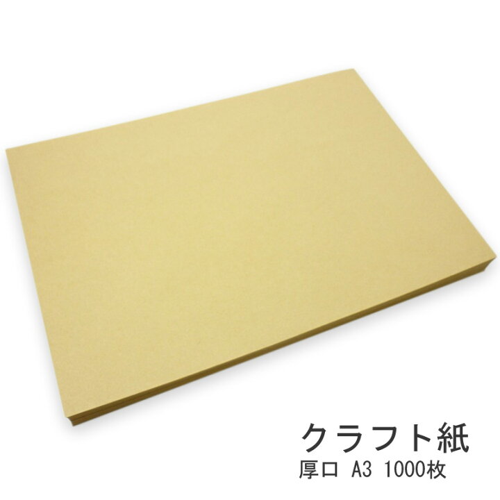 楽天市場 あす楽 クラフト紙 厚口 A3 1000枚 紙 ペーパー クラフト 用紙 クラフト用紙 クラフトペーパー 印刷用紙 Oa用紙 プリンター用紙 プリンタ用紙 ラッピング用品 包装紙 無地 ハンドメイド 台紙 タグ インクジェット レーザープリンター 厚紙 A3用紙 A3