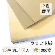 9月最大800円OFFクーポン 【即納】 クラフト紙 中厚口 A4 1000枚 【包装紙 ラッピング用品 おしゃれ クラ…