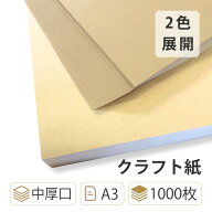 9月最大800円OFFクーポン 【即納】 クラフト紙 厚口 A3 1000枚 【包装紙 ラッピング用品 おしゃれ クラフ…