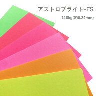 7月最大800円OFFクーポン 【特殊紙】アストロブライト 118kg(0.24mm) A4 100枚【ファンシーペーパー 蛍光…