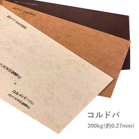 6月最大800円OFFクーポン 【特殊紙】コルドバ 200kg(0.27mm) A4 50枚【ファンシーペーパー ナチュラル カラー】