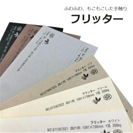 4月最大350円OFFクーポン 【選べる11色】 フリッター 220kg 厚さ 0.42mm 選べるサイズ A3 A4 B4 B5 ファンシーペーパー 特殊紙 厚紙 台紙 パッケージ紙 板紙 ふわふわ モコモコ インクジェットプリンタ可 レーザープリンタ可