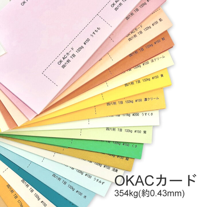 楽天市場】1月最大350円OFFクーポン 【特殊紙】OK ACカード 354kg(0.43 