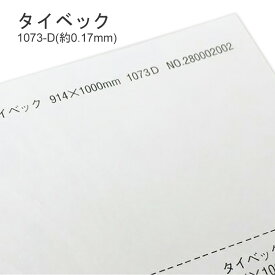 4月最大350円OFFクーポン 【特殊紙】タイベック 1073-DR (旧：1073-D) (約0.17mm)【苗木の名札 IDリストバンド ゼッケン用紙 防水養生紙 水に強い紙】