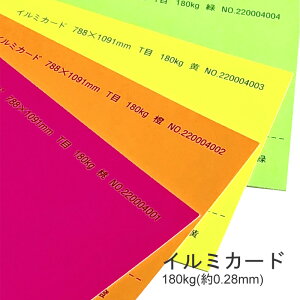 10月最大800円OFFクーポン 【特殊紙】イルミカード 180kg(0.28mm)【ファンシーペーパー 印刷用紙 蛍光紙 平らな紙 サラサラ POP コンサート うちわ 蛍光カラーペーパー】