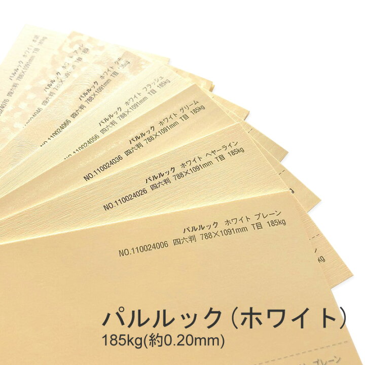 楽天市場 特殊紙 パルルック ホワイト 185kg 0 mm 選べる7種類 ファンシーペーパー 印刷用紙 Kamiolshop 楽天市場店